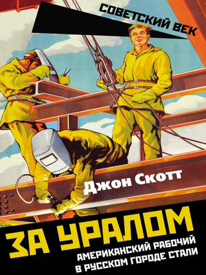 cover image of За Уралом. Американский рабочий в русском городе стали